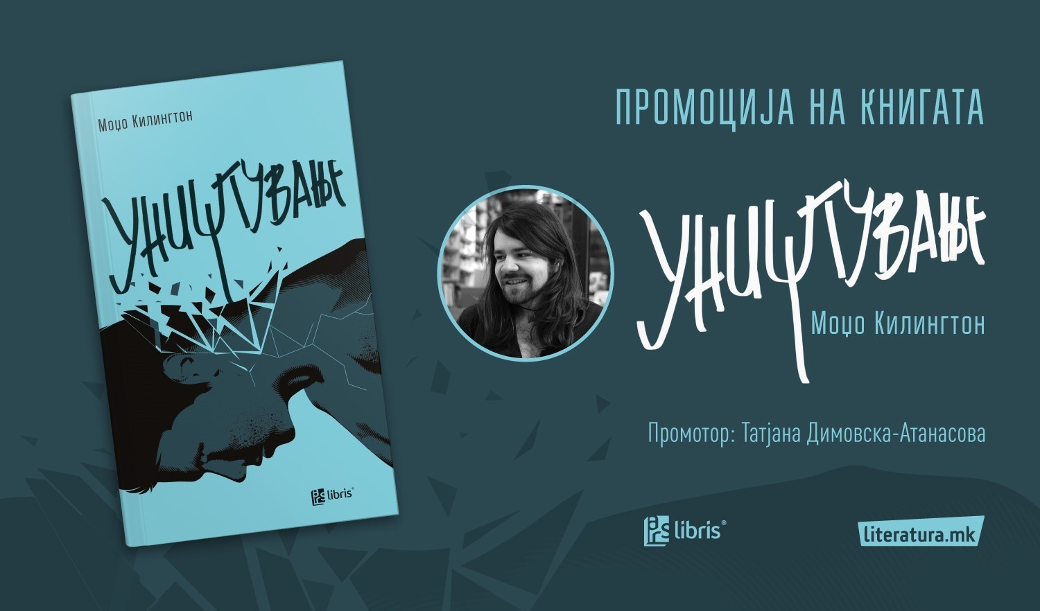 Moџо Килингтон ќе го промовира својот нов роман „Уништување“ во Literatura.mk Superstore во „Скопје Сити мол“