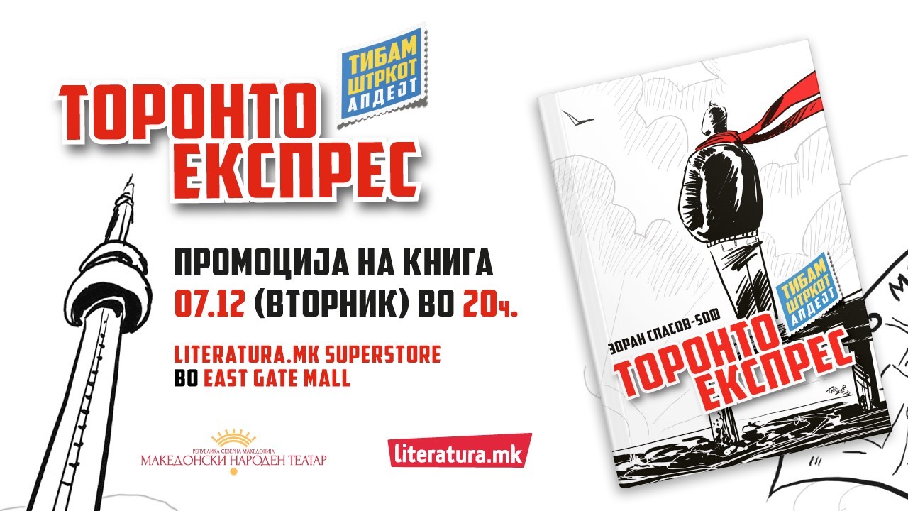 Зоран Спасов Ѕоф ќе ја промовира новата книга „Торонто експрес“ во Literatura.mk Superstore во „Ист гејт мол“