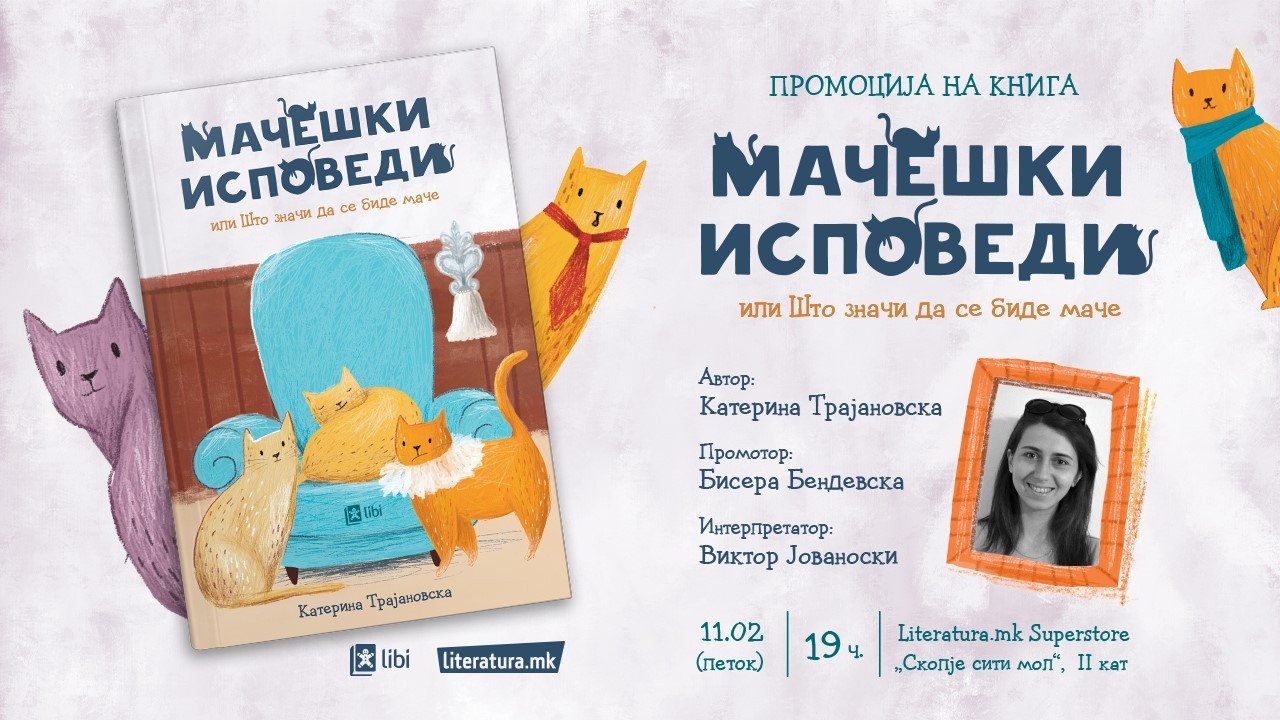Книгата „Мачешки исповеди“ од Катерина Трајановска раскажува што значи да се биде маче