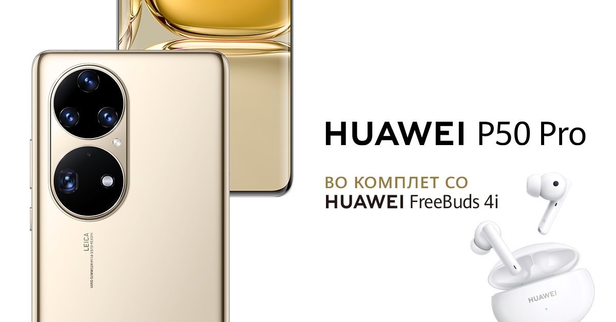 Започна продажбата на HUAWEI P50 Pro на македонскиот пазар, во комплет со Huawei FreeBuds 4i