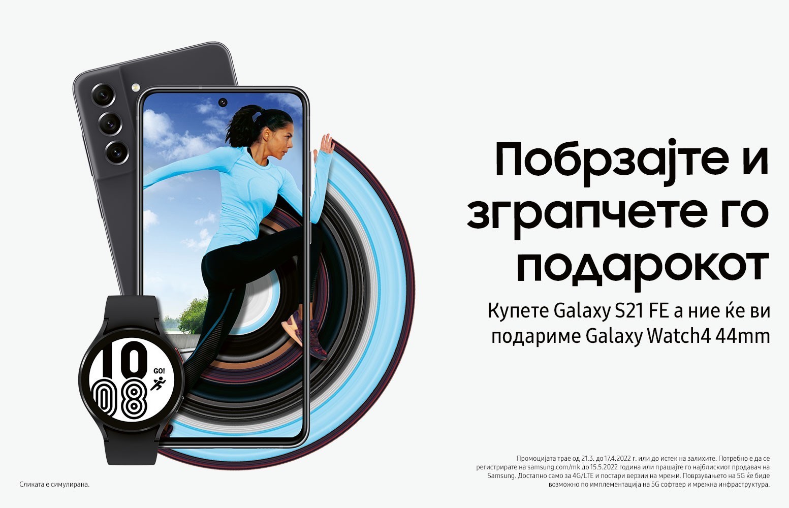 Samsung го подарува Galaxy Watch4 со купување на Samsung Galaxy S21 FE 5G