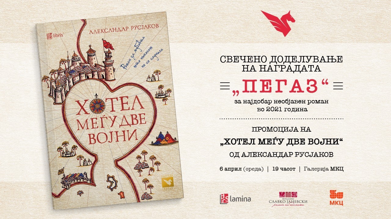 Доделување на наградата „Пегаз“ и промоција на победничкиот роман „Хотел меѓу две војни“ од Александар Русјаков