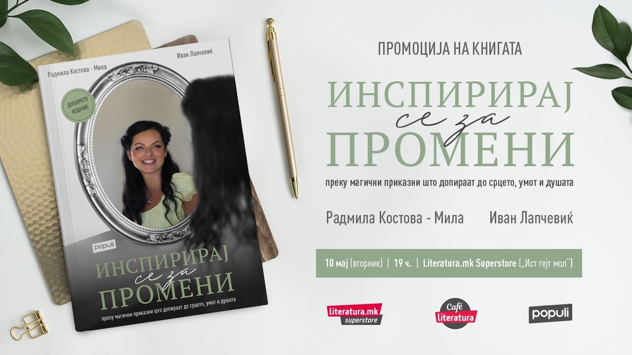 Кафе-дружба и промоција на „Инспирирај се за промени“ од Радмила Костова-Мила и Иван Лапчевиќ