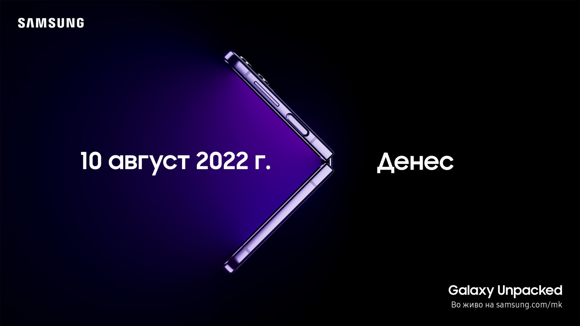 Galaxy Unpacked, август 2022: Отворете го вашиот свет