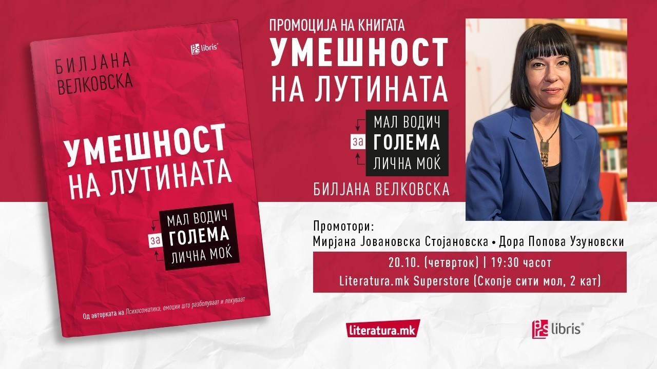 Новиот водич за голема лична моќ „Умешност на лутината“ од Билјана Велковска ќе биде промовиран во „Литература.мк“ во „Сити мол“