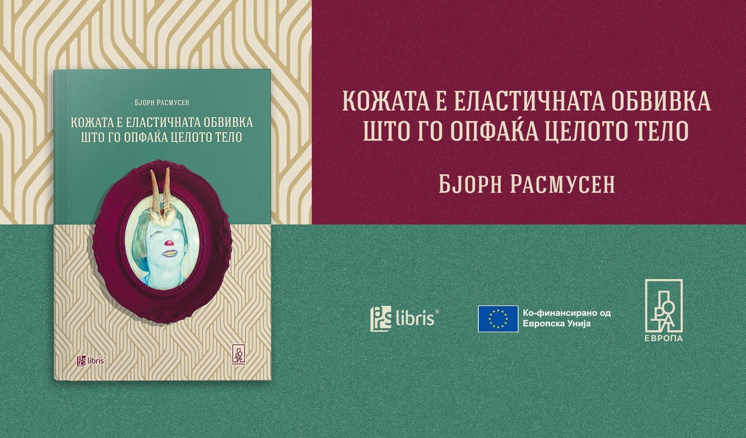 „Кожата е еластичната обвивка што го опфаќа целото тело“ од Бјорн Расмусен е роман за болката, љубовта и срамот