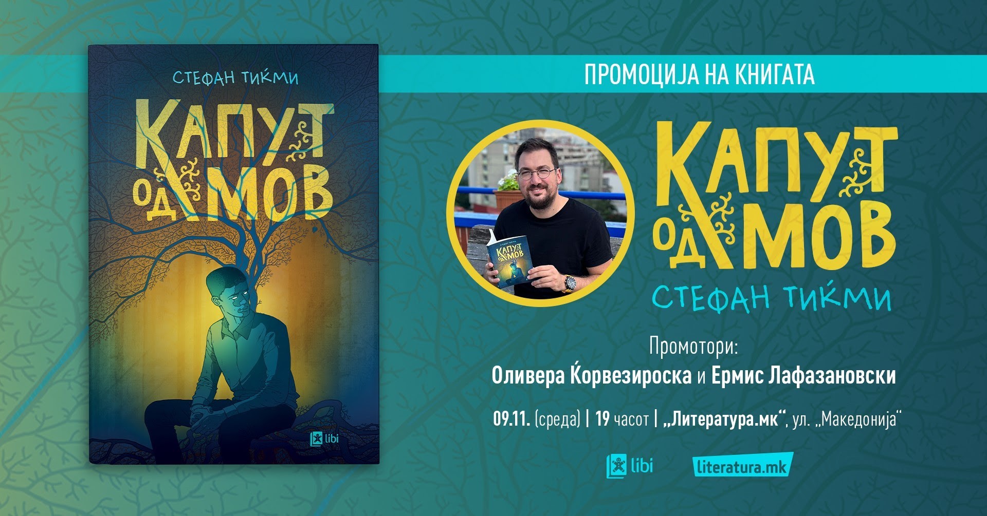 Романот „Капут од мов“ од Стефан Тиќми ќе биде промовиран во .