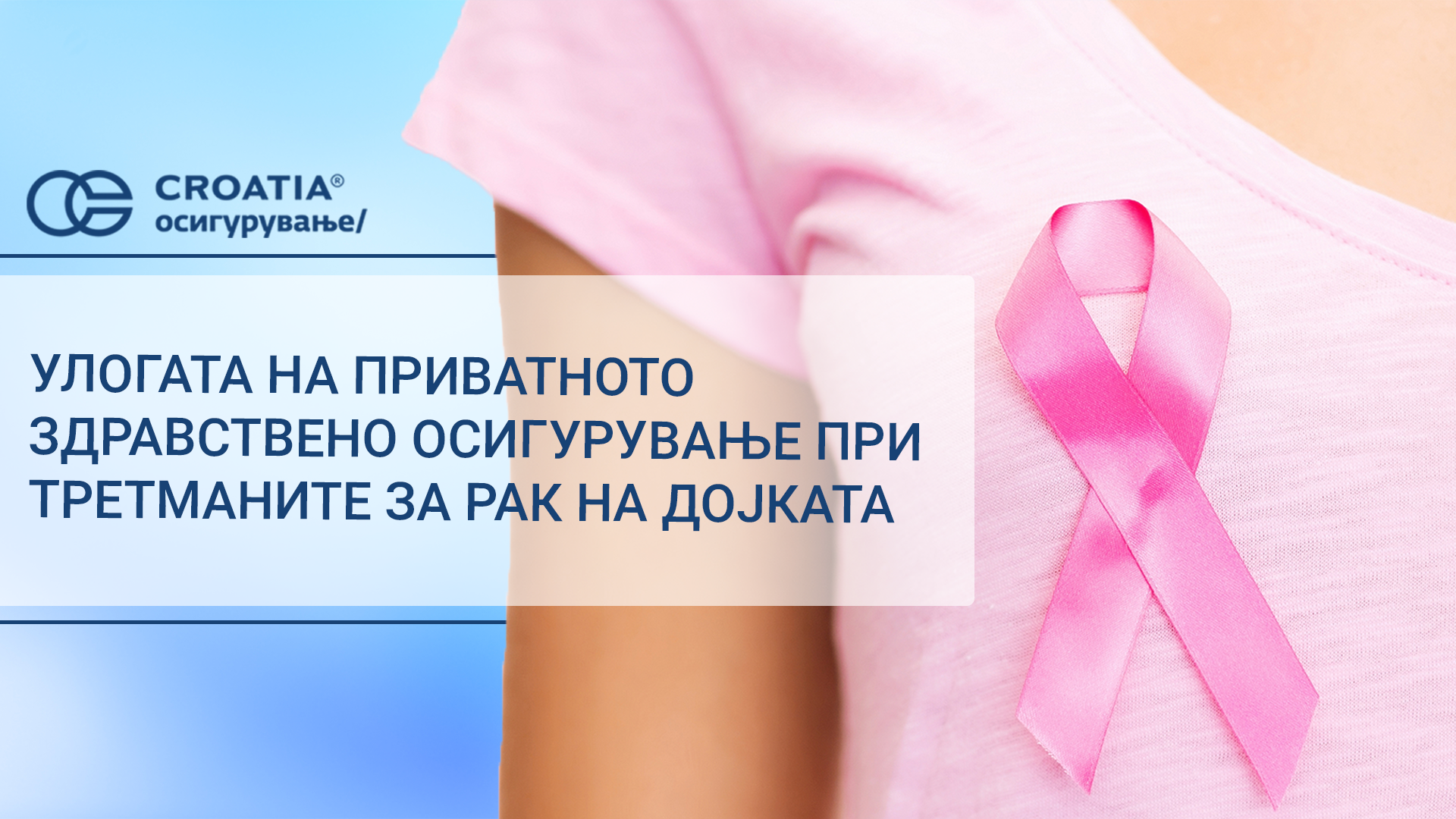 Улогата на приватното здравствено осигурување при третманите за рак на дојката