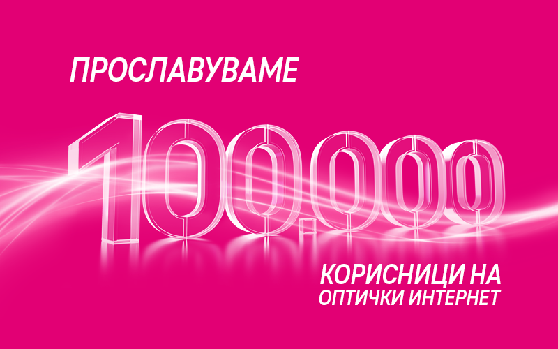 Македонски Телеком прославува 100 000 корисници на оптика