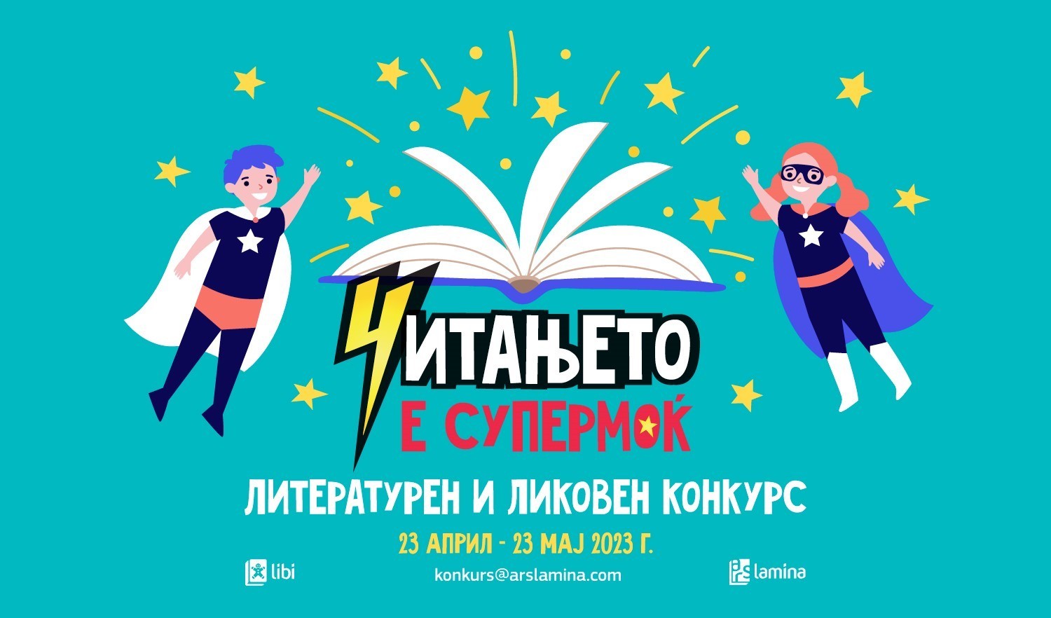 „Читањето е супермоќ“ – инспирација за литературен и ликовен конкурс