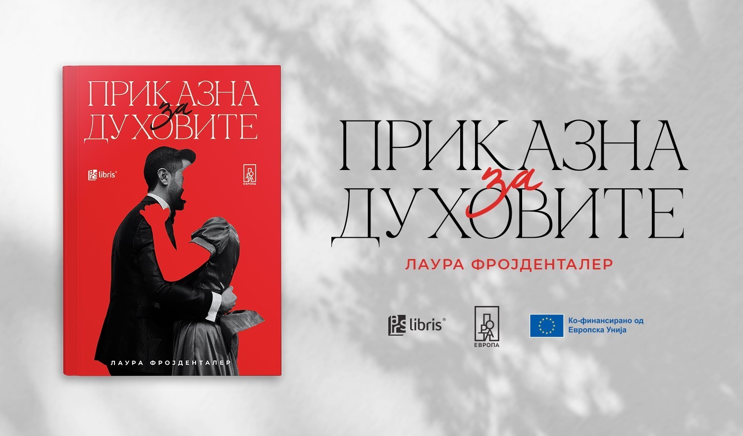 „Порта Европа“: „Приказна за духовите“ од Лаура Фројденталер е роман за неприпадноста и отуѓеноста