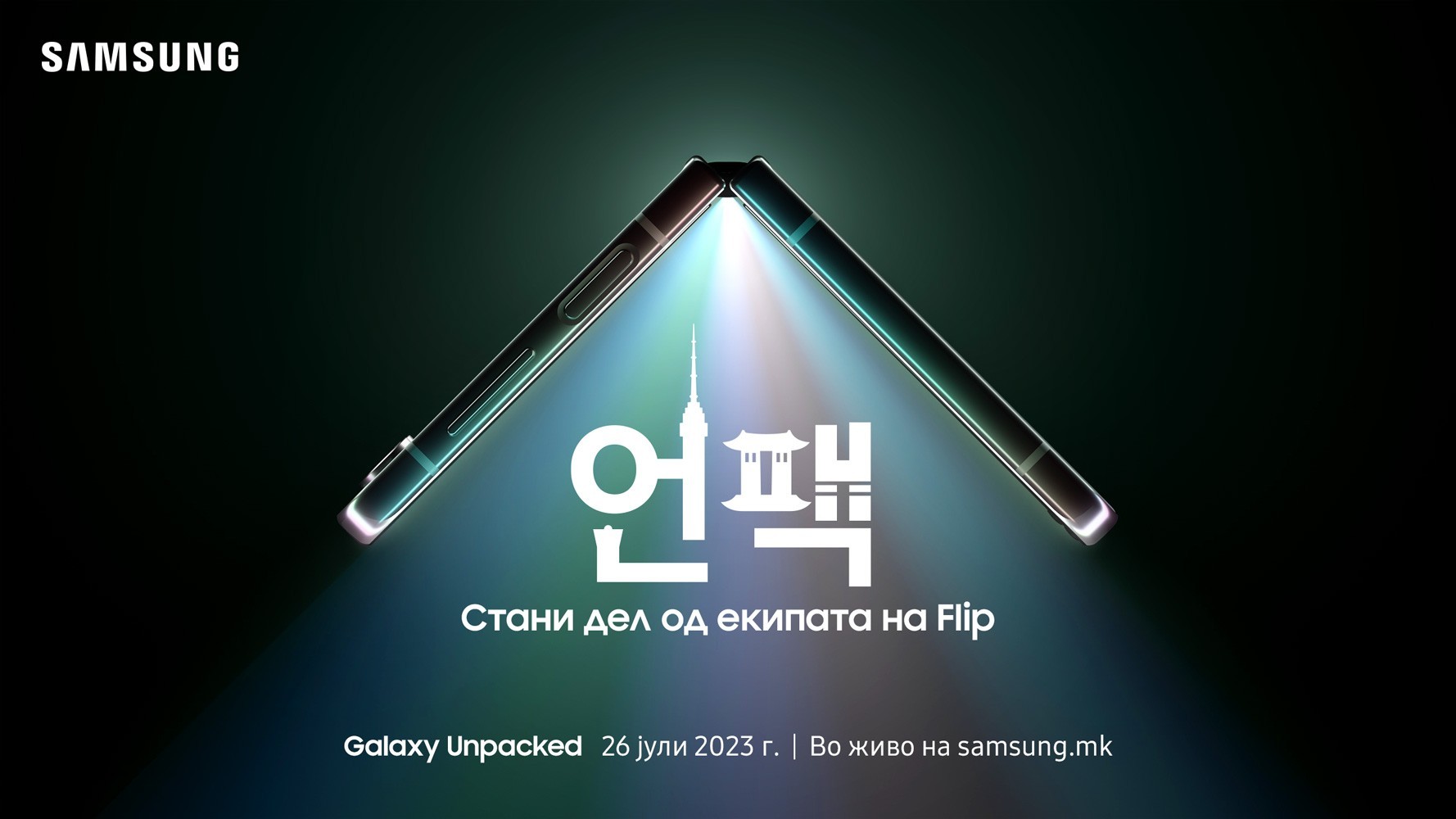 Серијата Samsung Galaxy Z се враќа и нема бегање од неа: „Стани дел од екипата на Flip“ сезона 2