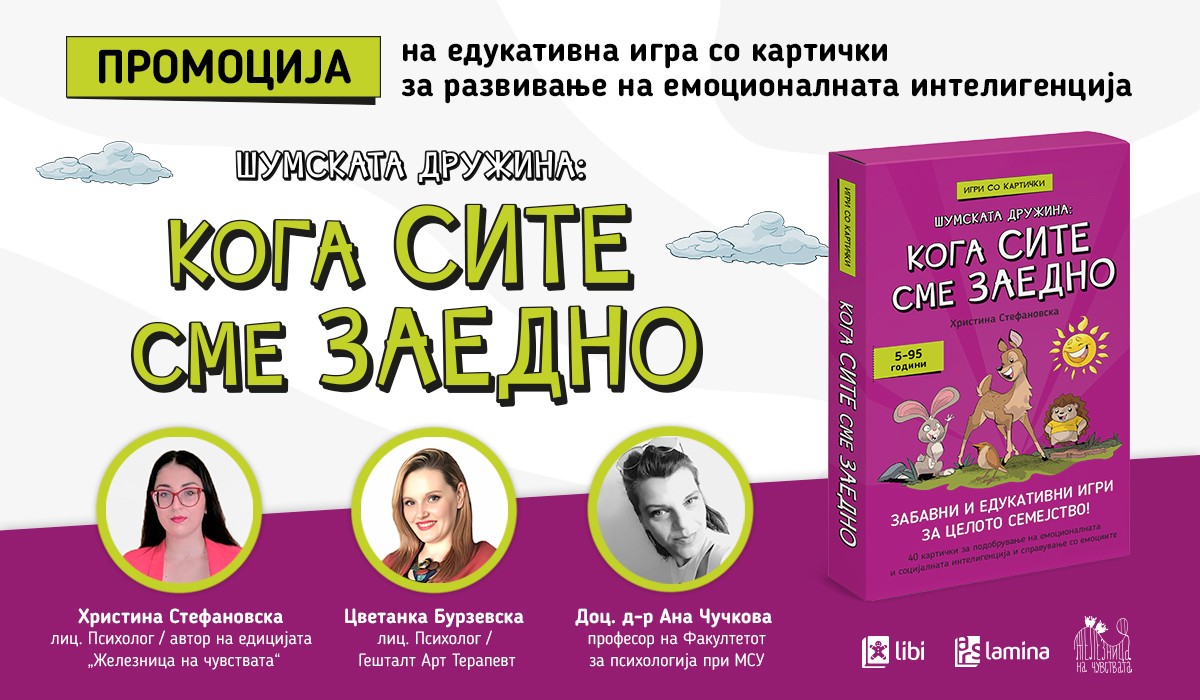 „Шумската дружина: кога сите сме заедно“ - едукативна игра што внесува нов живот во насочувањето на детските емоции