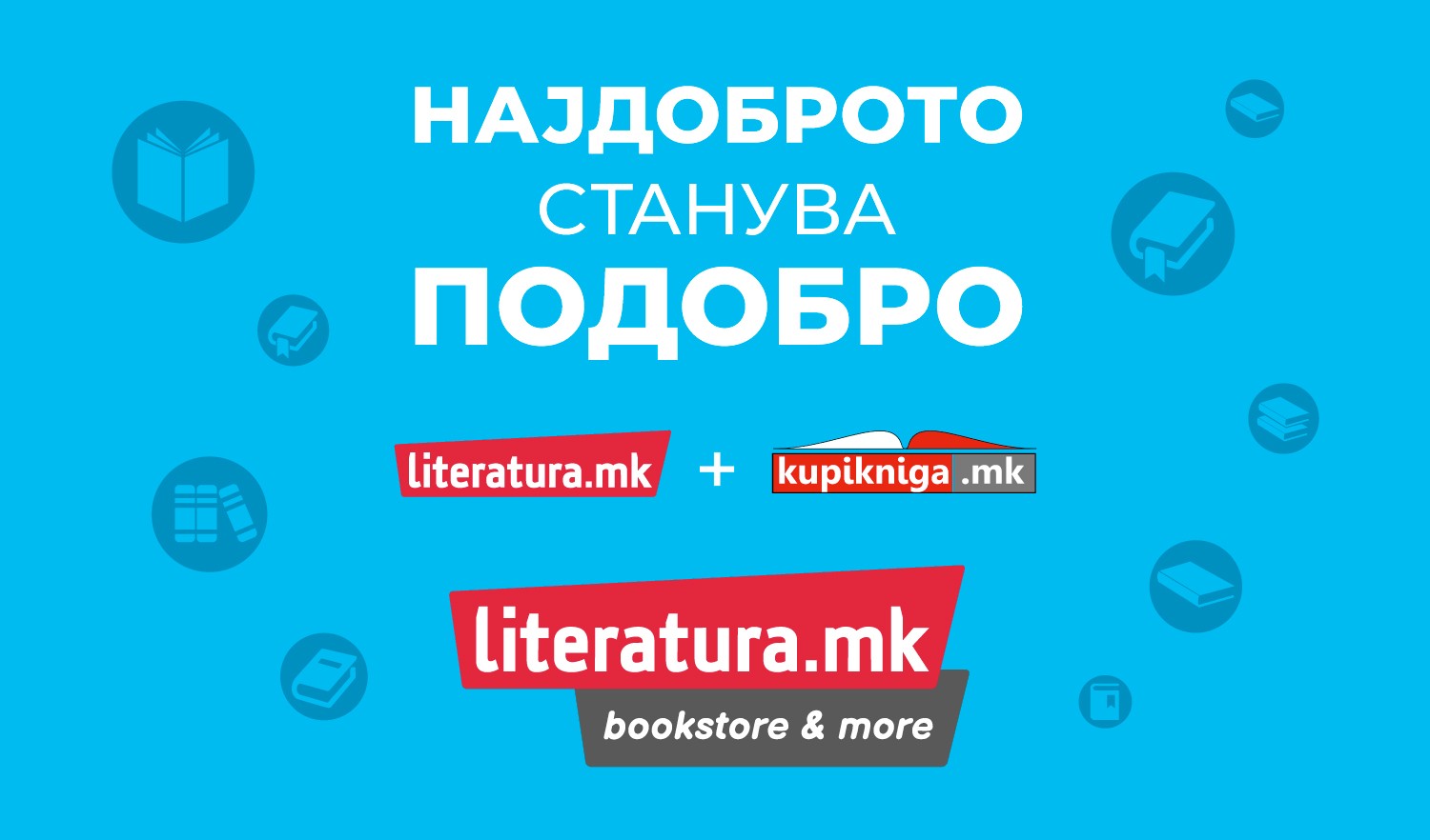 Најдоброто станува подобро: „Литература.мк“ и „Купикнига.мк“ стануваат едно