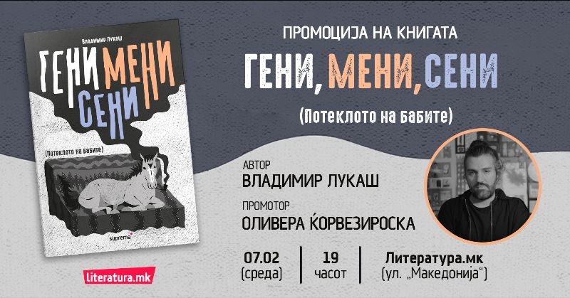 Промоција на новата книга за возрасни на Владимир Лукаш „Гени, мени, сени (Потеклото на бабите)“