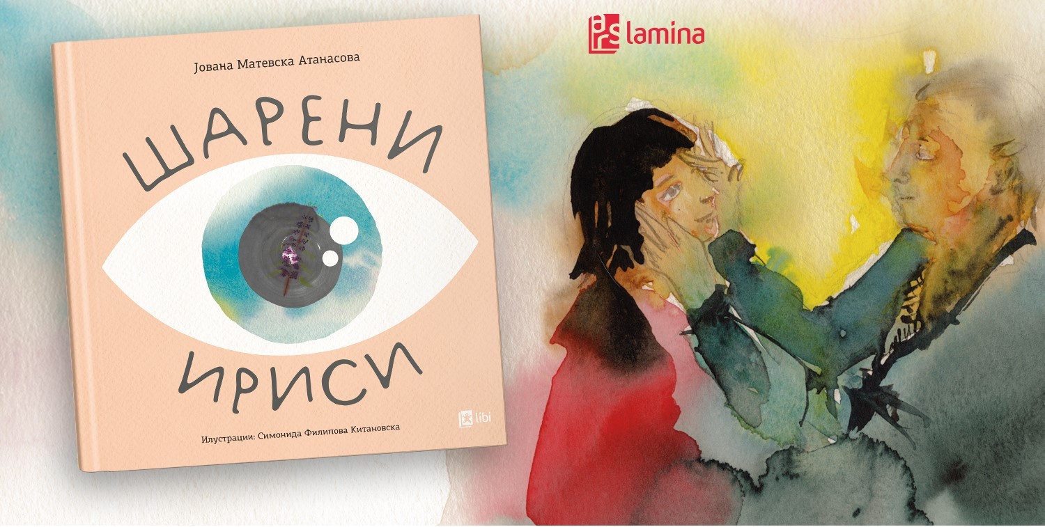 Промоција на „Шарени ириси“ – новата хибридна инклузивна сликовница во издание на „Арс Ламина“