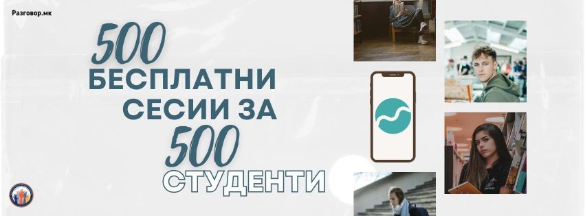 Разговор.мк со нова иницијатива: 500 бесплатни разговори и сесии за студентите при УКИМ