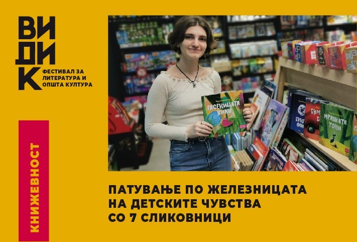 Патување по железницата на детските чувства со 7 сликовници од Маја Мишевска