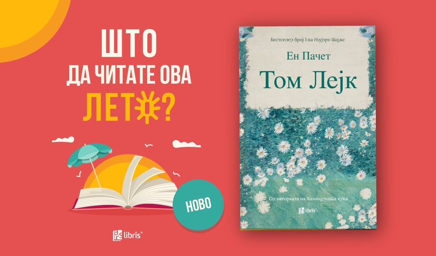 „Том Лејк“ од Ен Пачет е топол и емотивен роман за семејството, љубовта и созревањето