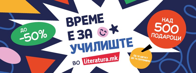 „Време е за училиште“ – подароци и попусти до 50 отсто во „Литература.мк“