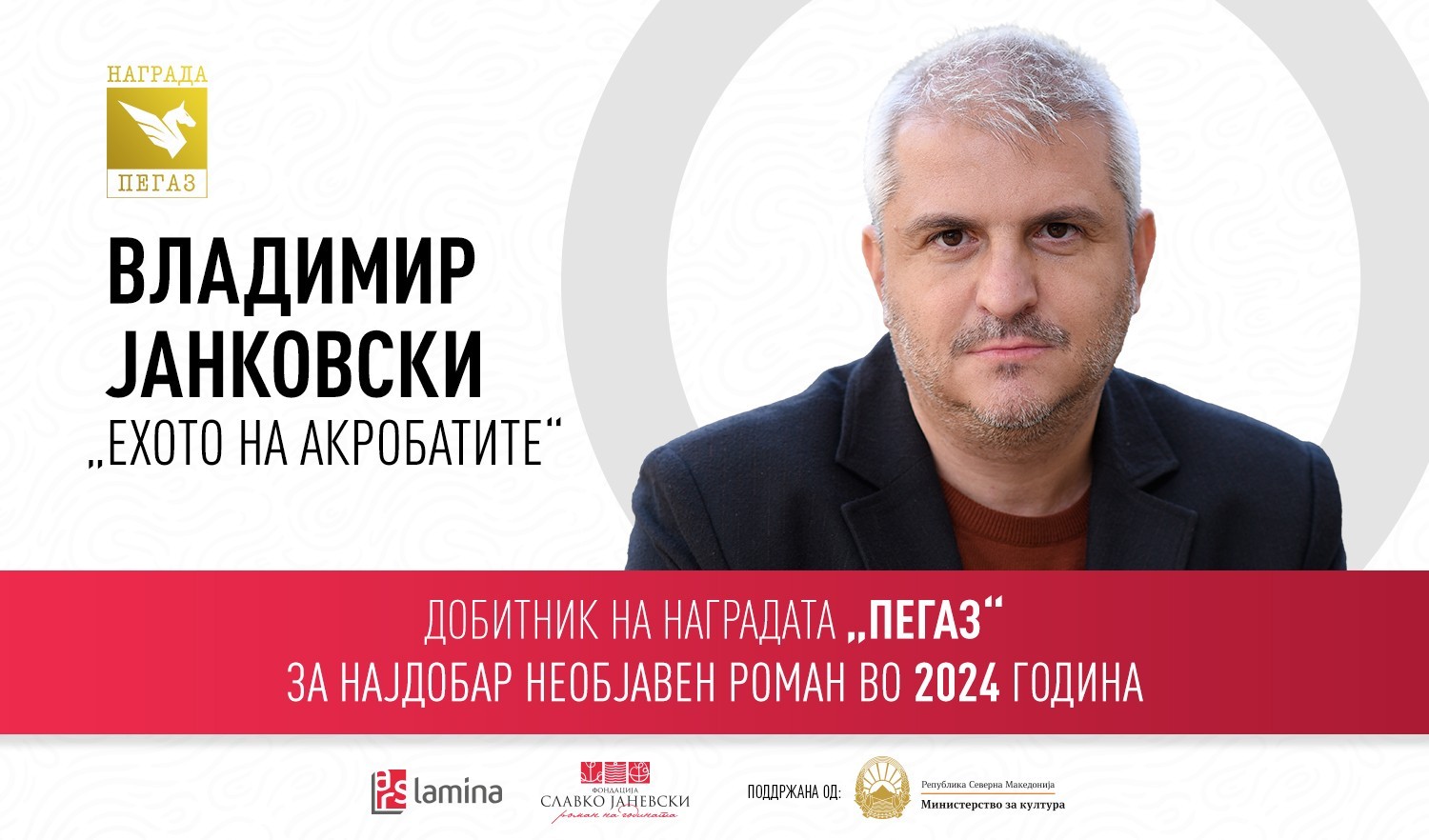 „Ехото на акробатите“ од Владимир Јанковски – добитник на наградата „Пегаз“ за најдобар необјавен роман во 2024 година