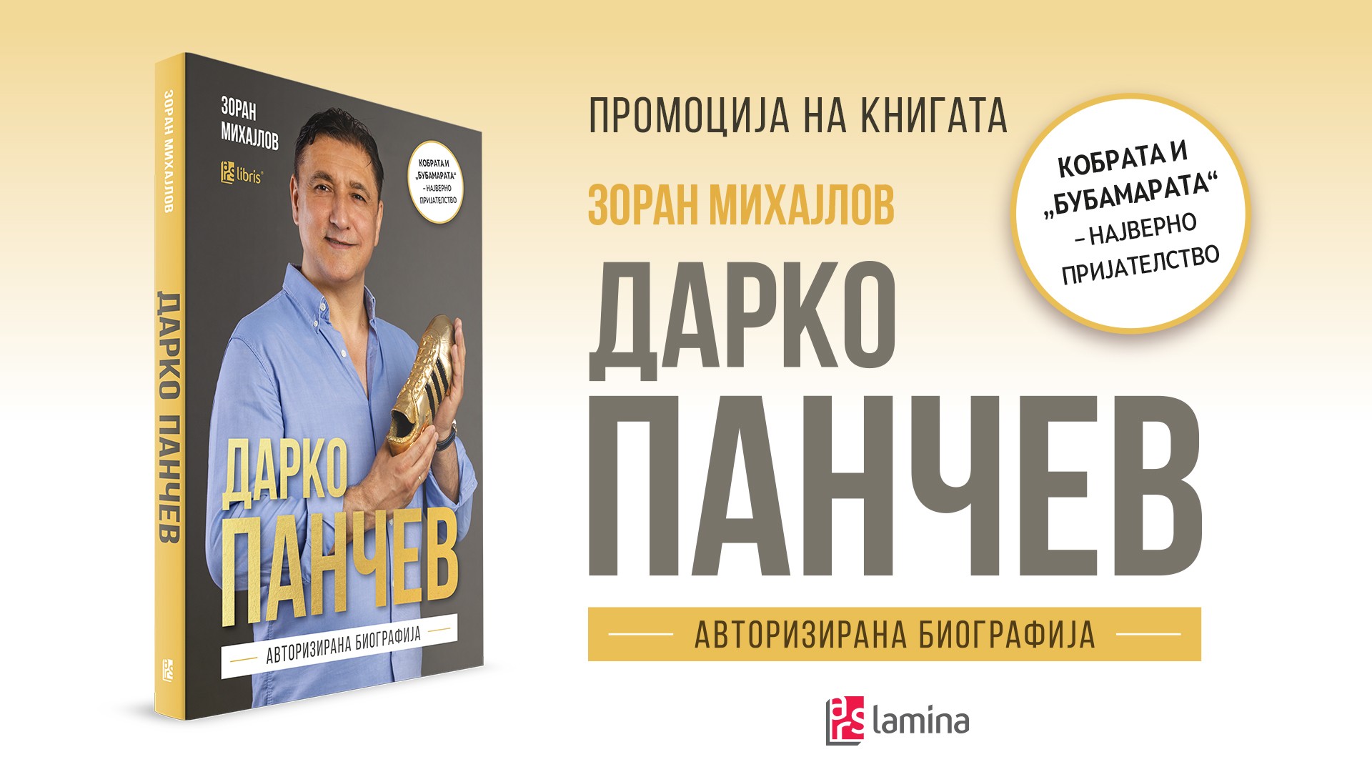 Првата авторизирана биографија на Дарко Панчев во издание на „Арс Ламина“ ќе биде промовирана на 25 септември