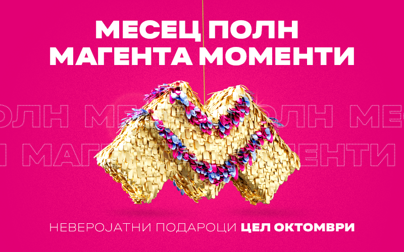 Една година Magenta Moments: најдобрата дигитална програма за подароци, поволности и попусти за корисниците