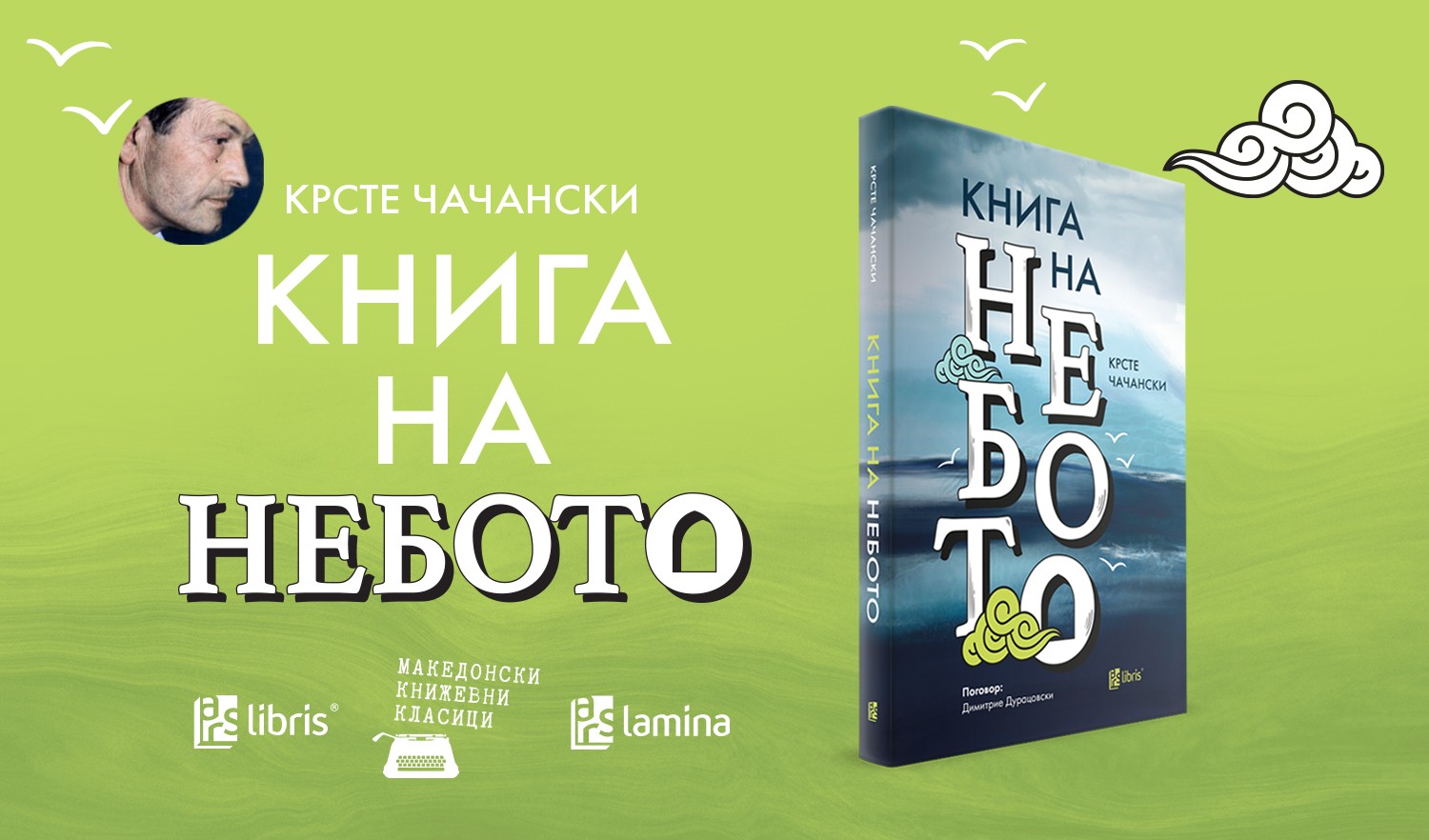 „Арс Ламина“ го реобјави книжевниот класик „Книга на небото“ од Крсте Чачански