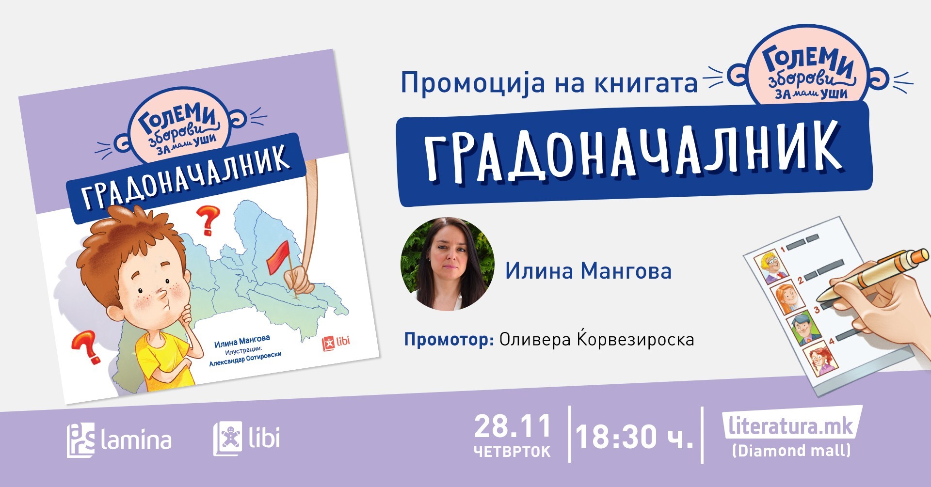 Промоција на „Градоначалник“ од Илина Мангова - првата книга од новата едиција за деца „Големи зборови за мали уши“