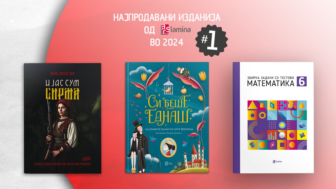 Најпродавани изданија од „Арс Ламина“ во 2024 година