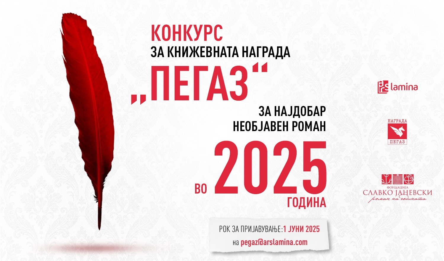 Седмиот конкурс за наградата „Пегаз“ ќе трае до 1 јуни 2025 година
