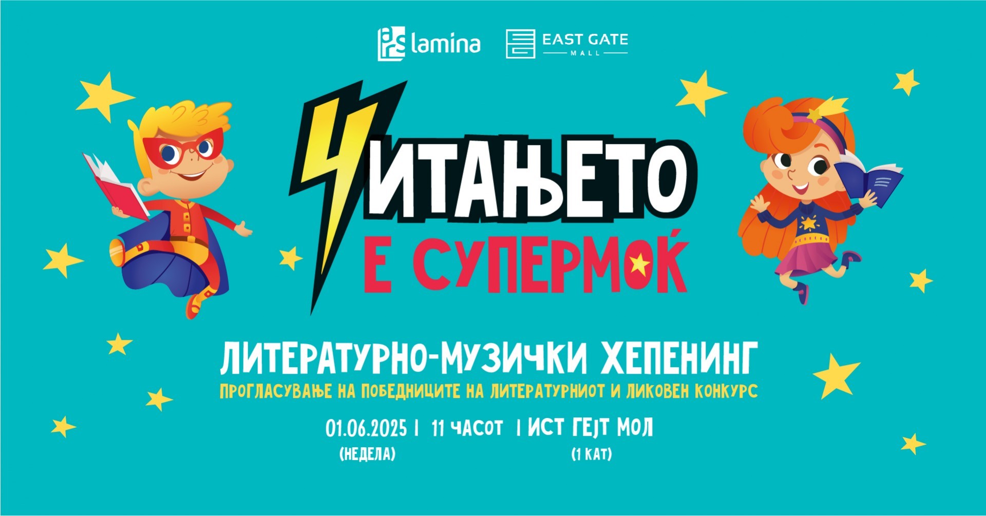 Литературно-музички хепенинг „Читањето е супермоќ“ на 1 јуни во „Ист гејт мол“
