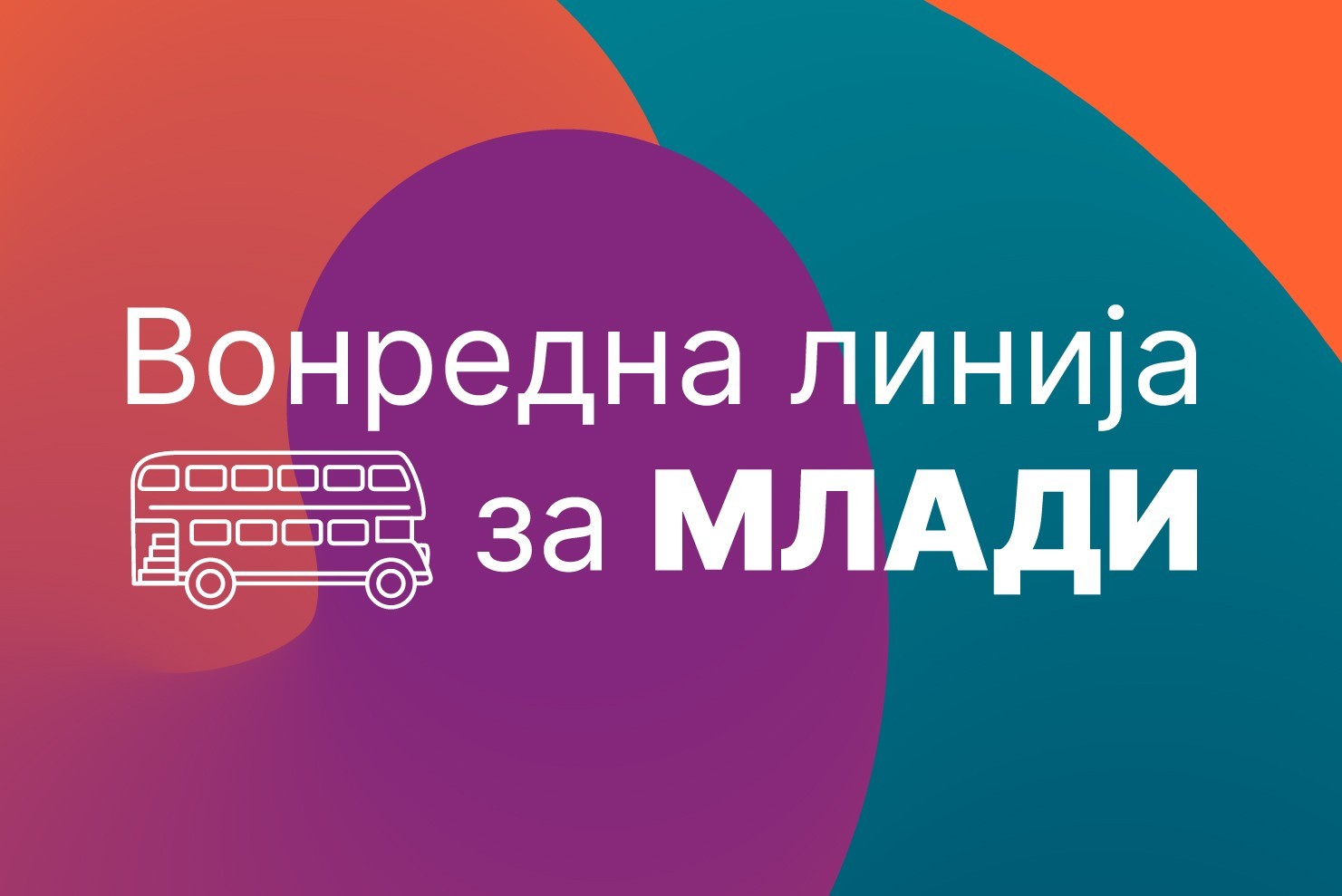ЈСП со вонредна линија за млади!