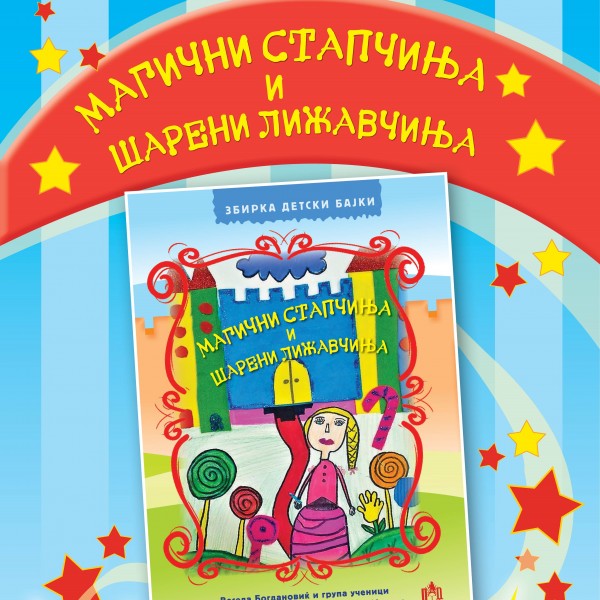 „Магични стапчиња и шарени лижавчиња“ - прва книга со детски бајки и илустрации