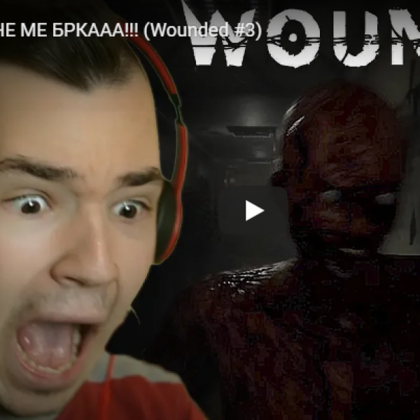 НЕКА НЕ МЕ БРКААА!!! (Wounded #3)