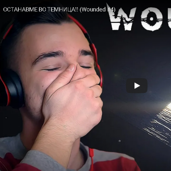 ОСТАНАВМЕ ВО ТЕМНИЦА!! (Wounded #4)