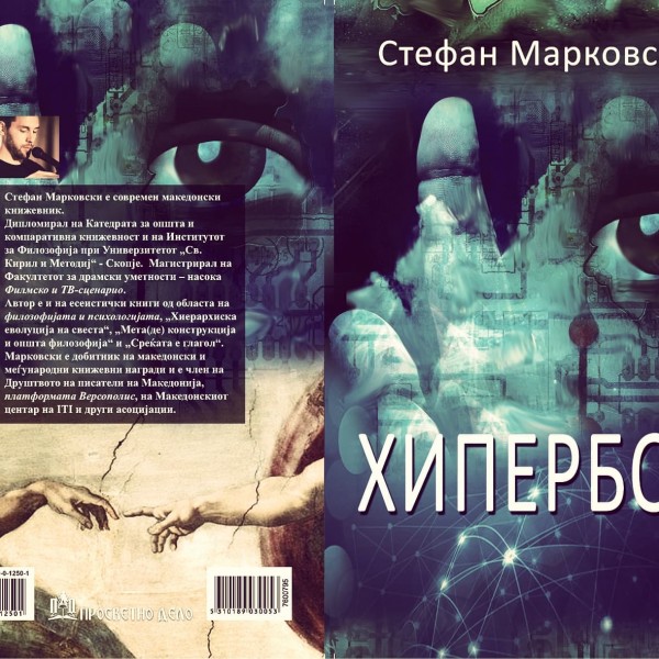Објавена книгата „Хипербог“ од Стефан Марковски