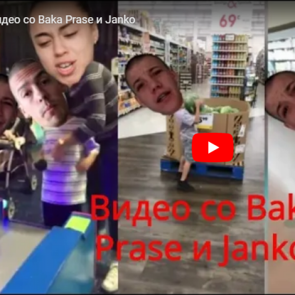 Видео со Baka Prase и Јanko
