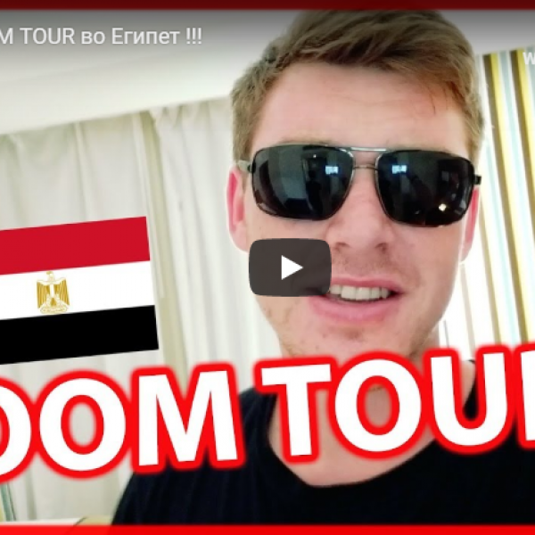 ROOM TOUR во Египет !!!