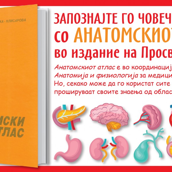 ЗАПОЗНАЈТЕ ГО ЧОВЕЧКОТО ТЕЛО  со АНАТОМСКИОТ АТЛАС во издание на Просветно дело