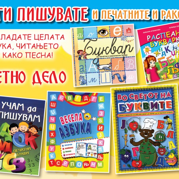 Лесно и забавно учење на македонската азбука