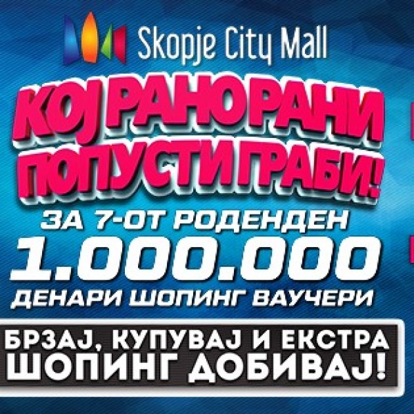 „Скопје Сити Мол“ ги објави попустите и програмата за роденденот овој викенд