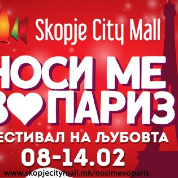 Носи ме во Париз со Скопје Сити Мол!