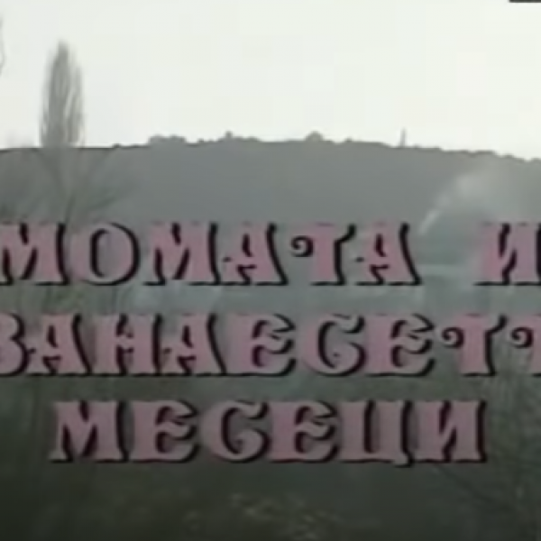 Потсетување на животните лекции од приказните: „Момата и дванаесетте месеци“