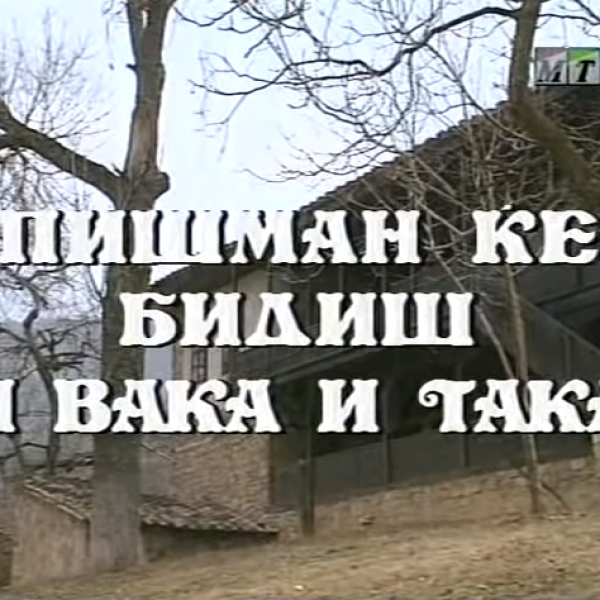 Потсетување на животните лекции од приказните: „Пишман ќе бидиш и вака и така“