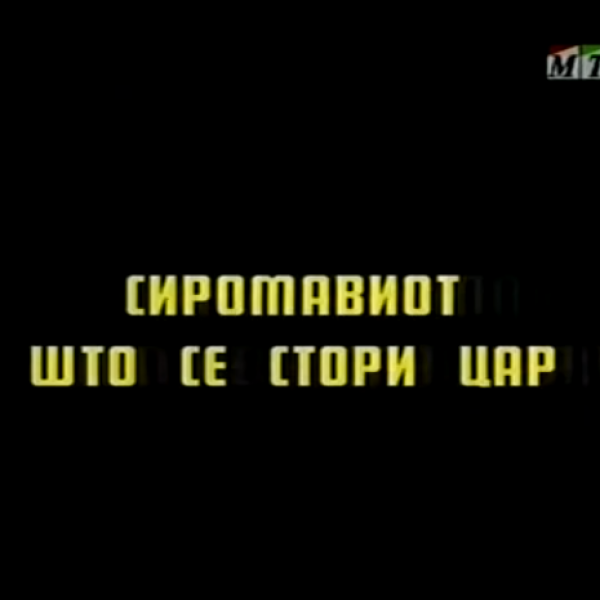 Потсетување на животните лекции од приказните: „Сиромавиот што се стори цар“