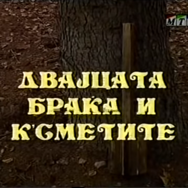 Потсетување на животните лекции од приказните: „Двајцата браќа и к'сметите“