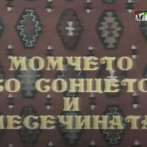 Потсетување на животните лекции од приказните: „Момчето со сонцето и месечината“