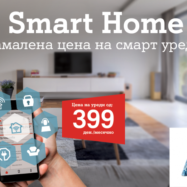 Нова промоција од А1 Македонија: Атрактивна понуда на А1 Smart Home пакетите