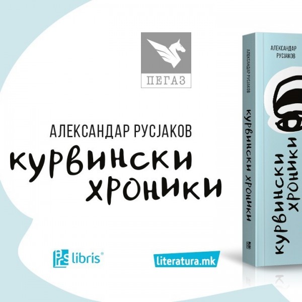 Онлајн промоција на романот „Курвински хроники“ на Александар Русјаков